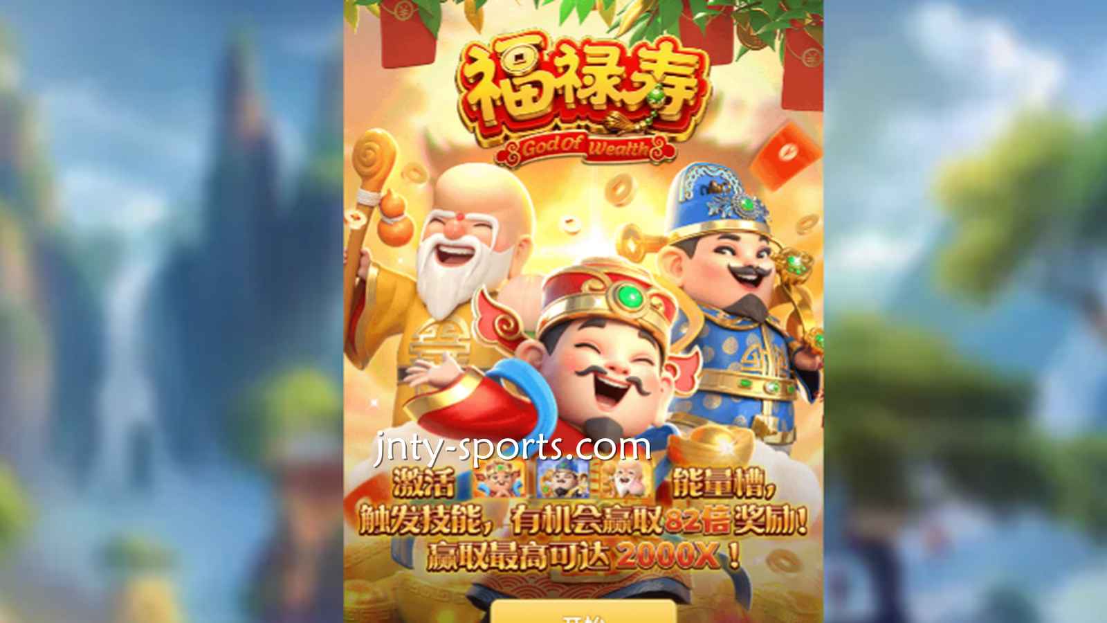 想见识象征吉祥与长寿的神祇，就到九州体育《福禄寿》游戏