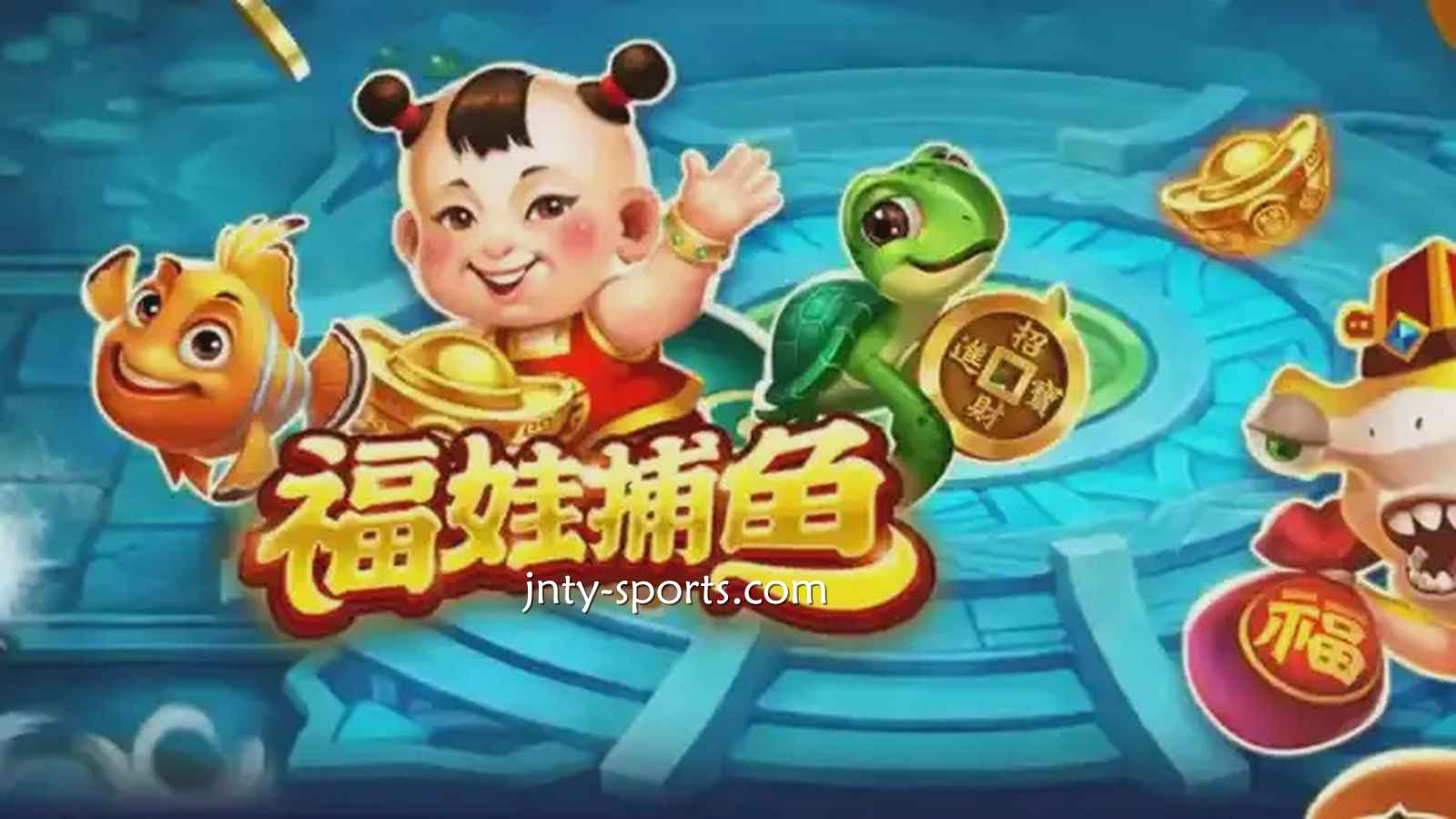 在九州体育投注《福娃捕鱼》游戏，轻松抱回高额彩金