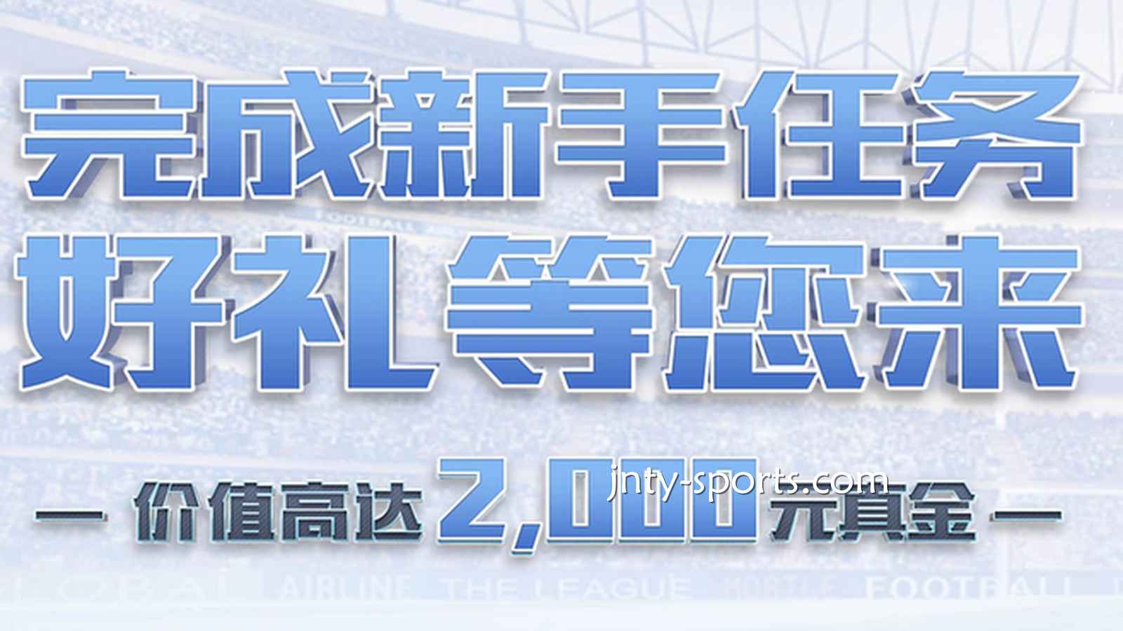 快速下载九州体育APP，完成新手任务领好礼