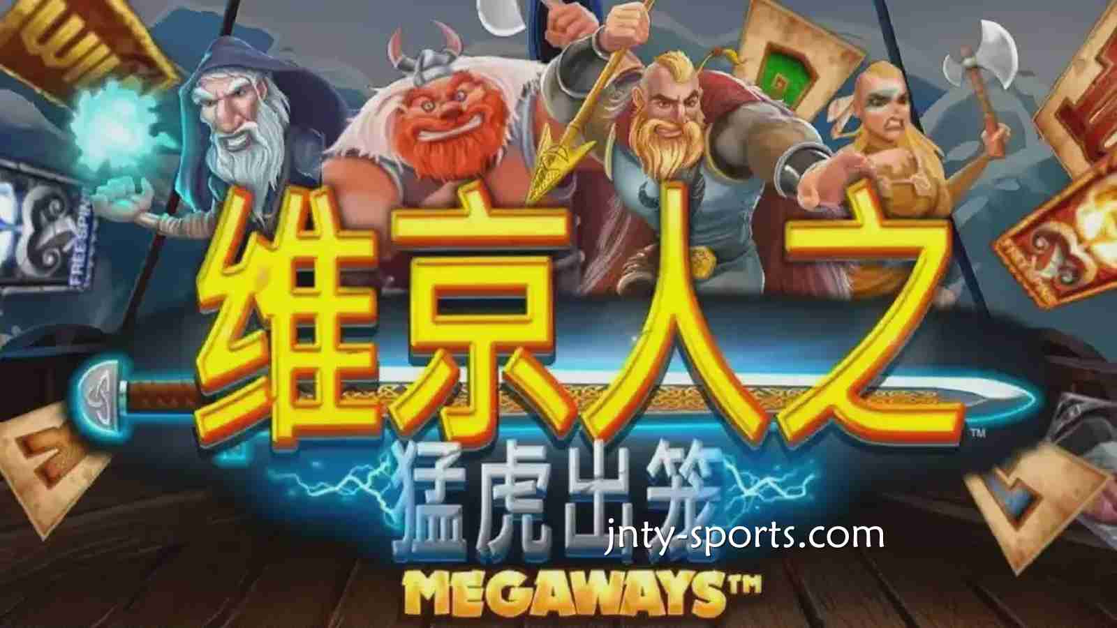 《维京人之猛虎出笼》游戏RTP高达96.5%，九州体育玩家绝对值得一试